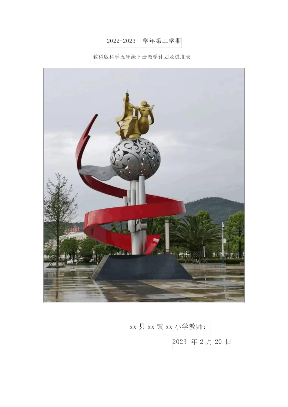 2022-2023学年第二学期教科版科学五年级下册教学计划及进度表_第1页