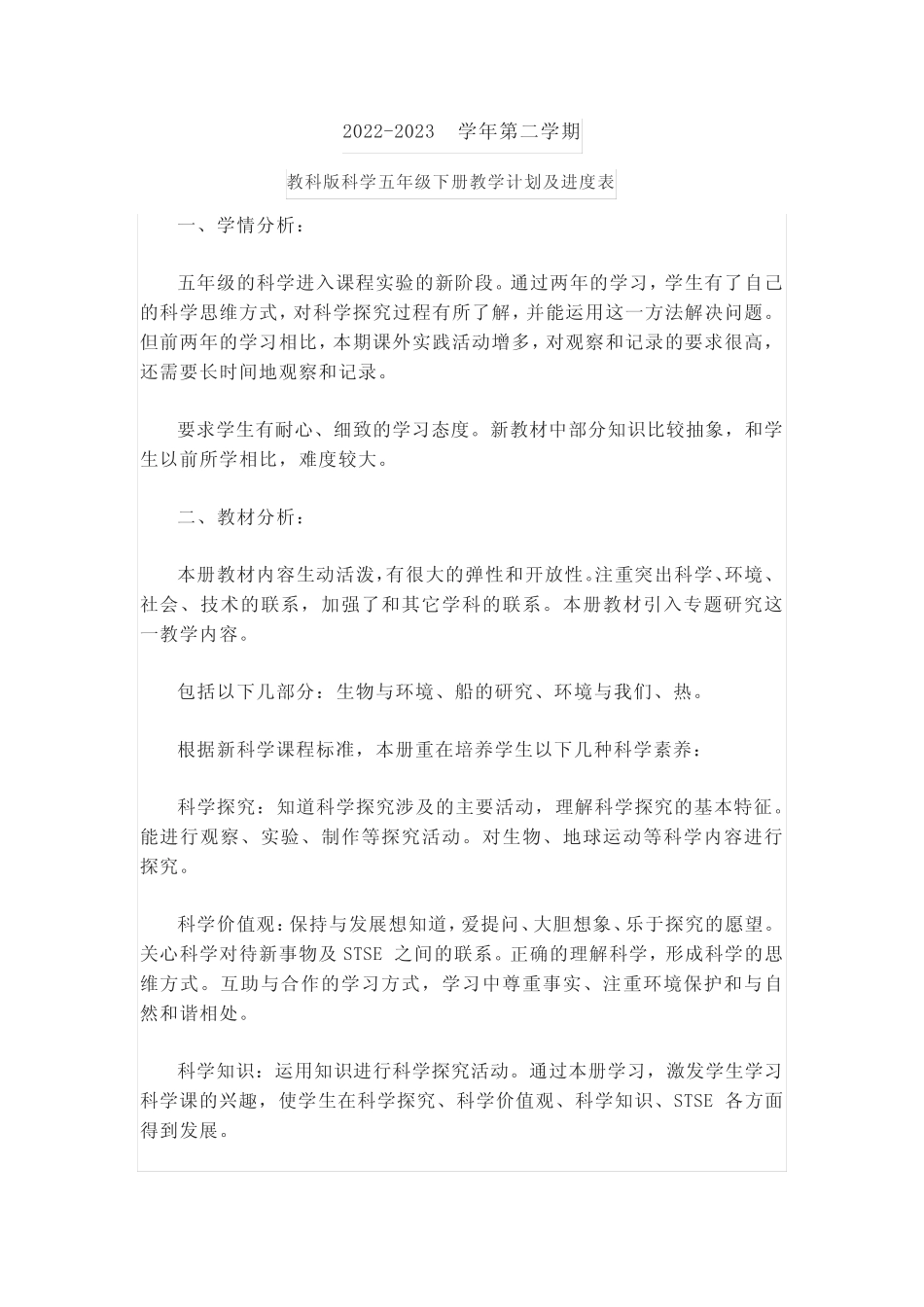 2022-2023学年第二学期教科版科学五年级下册教学计划及进度表_第2页