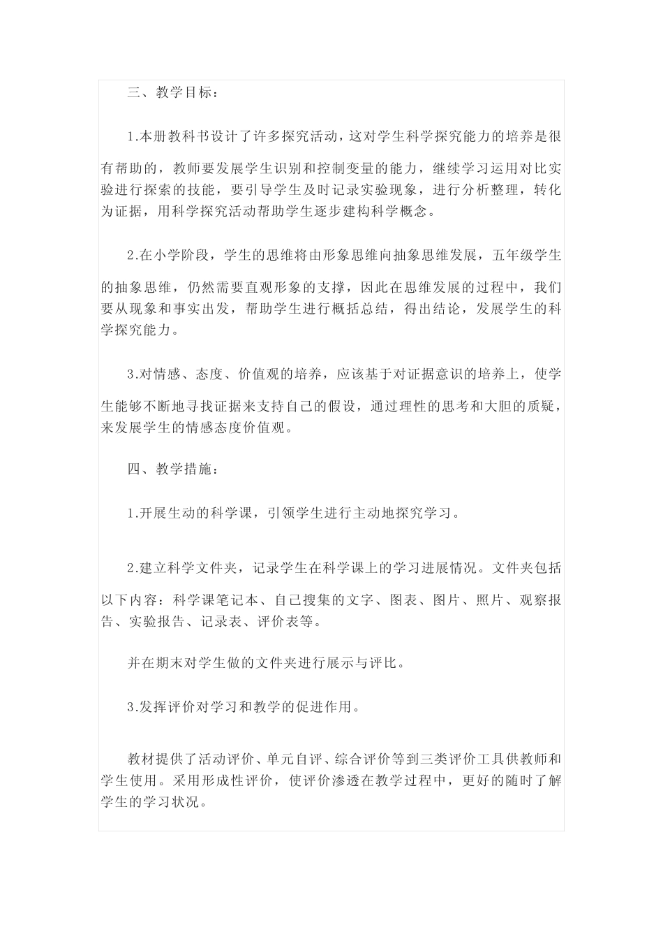 2022-2023学年第二学期教科版科学五年级下册教学计划及进度表_第3页