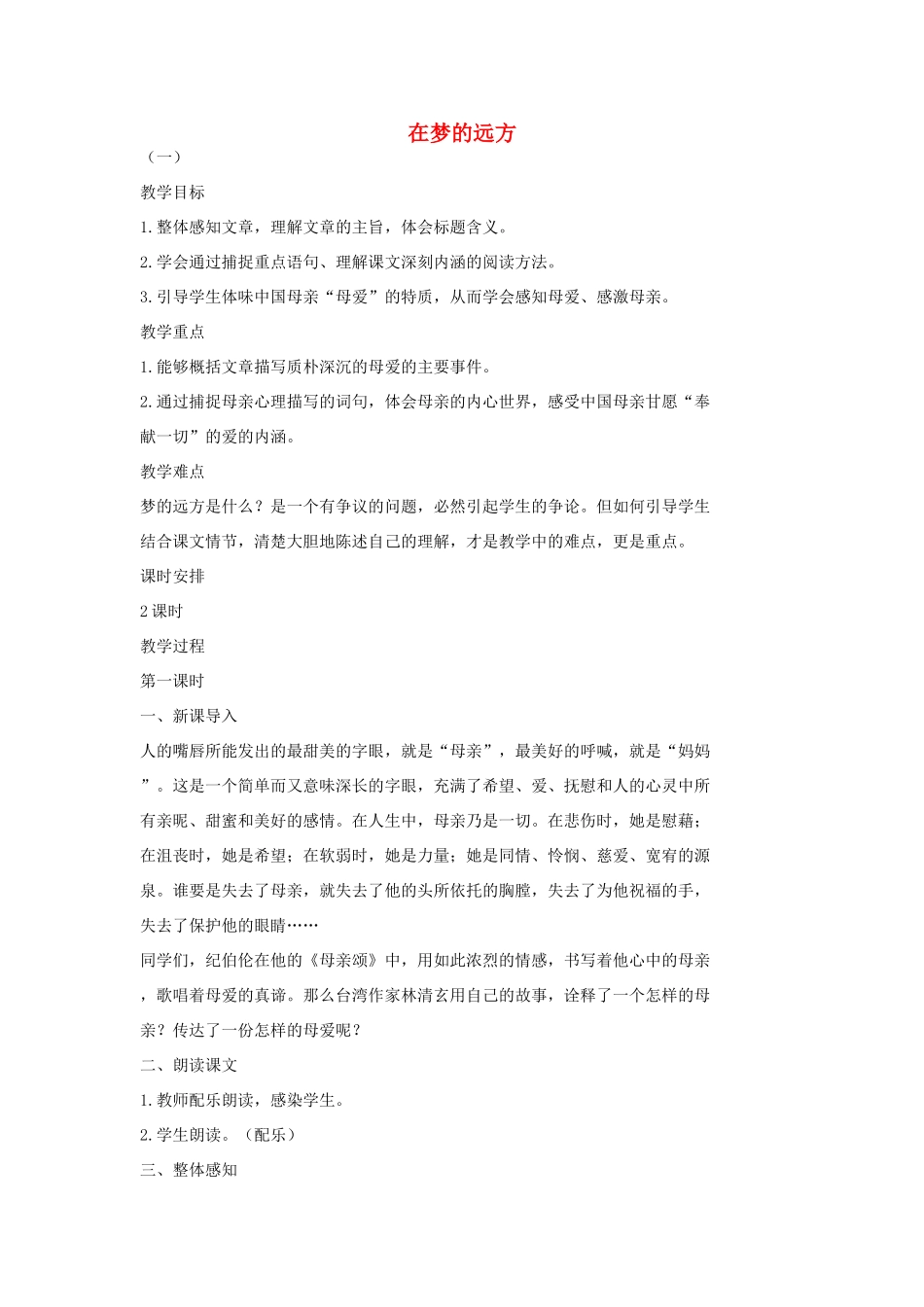 七年级语文上册 5 在梦的远方（第1课时）教学设计 长春版教材-长春版教材初中七年级上册语文教学设计_第1页