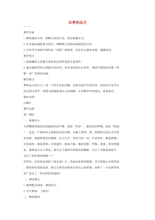 七年级语文上册 5 在梦的远方（第1课时）教学设计 长春版教材-长春版教材初中七年级上册语文教学设计