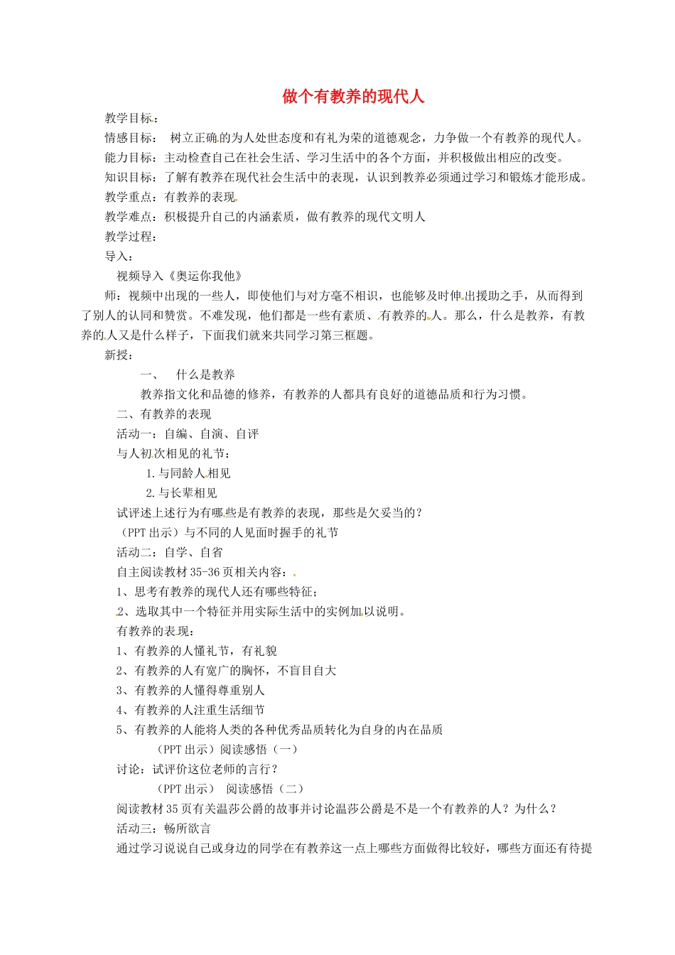 上海市八年级政治下册 第四单元 分清是非 第13课 多一点情趣 多一点高雅 第3框 做个有教养的现代人教学设计 苏教版教材-苏教版教材初中八年级下册政治教学设计_第1页