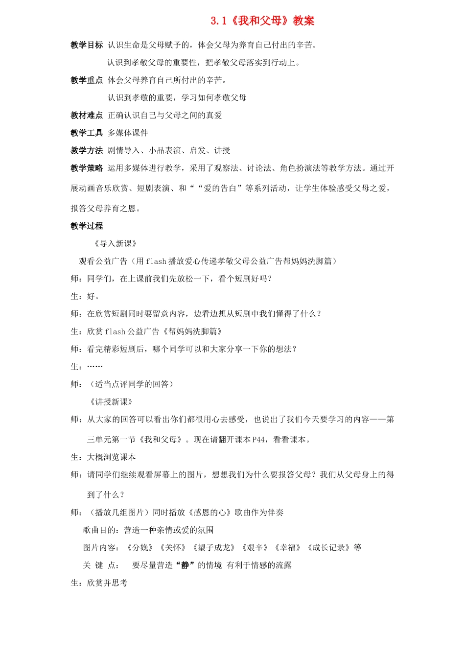 七年级政治上册 3.1我和父母教学设计 粤教版教材_第1页