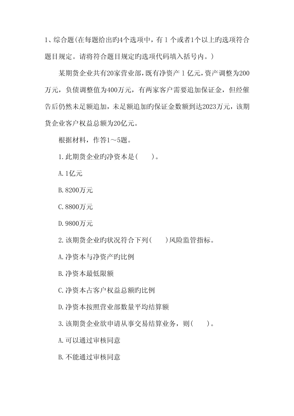 2023年期货从业资格考试综合题汇总附详细答案 _第1页