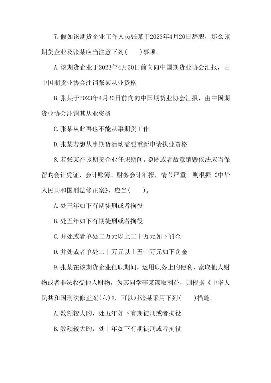 2023年期货从业资格考试综合题汇总附详细答案 _第3页