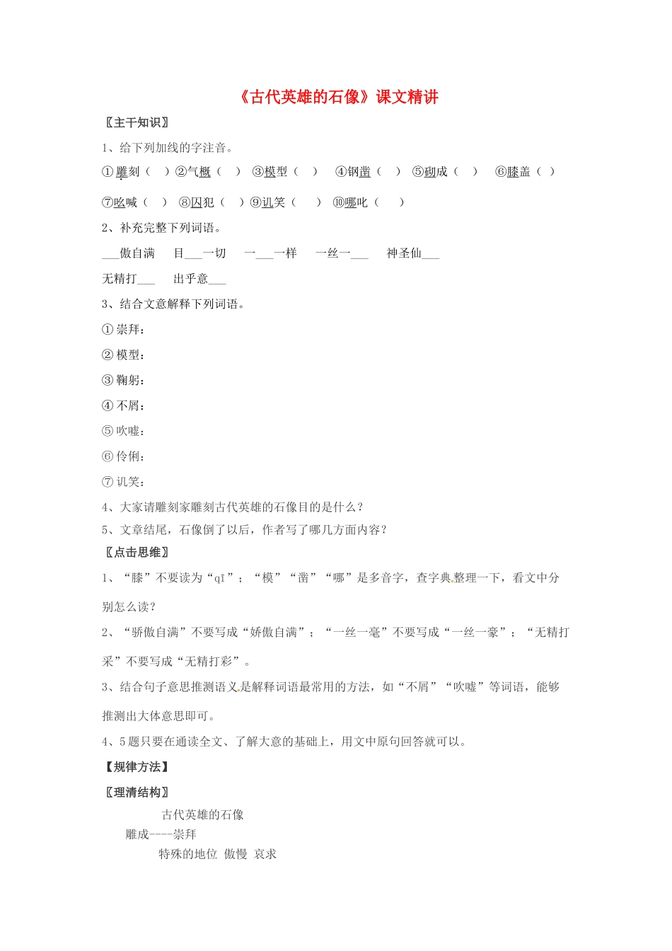 七年级语文上册 第20课《古代英雄的石像 》课文精讲 北京课改版教材_第1页