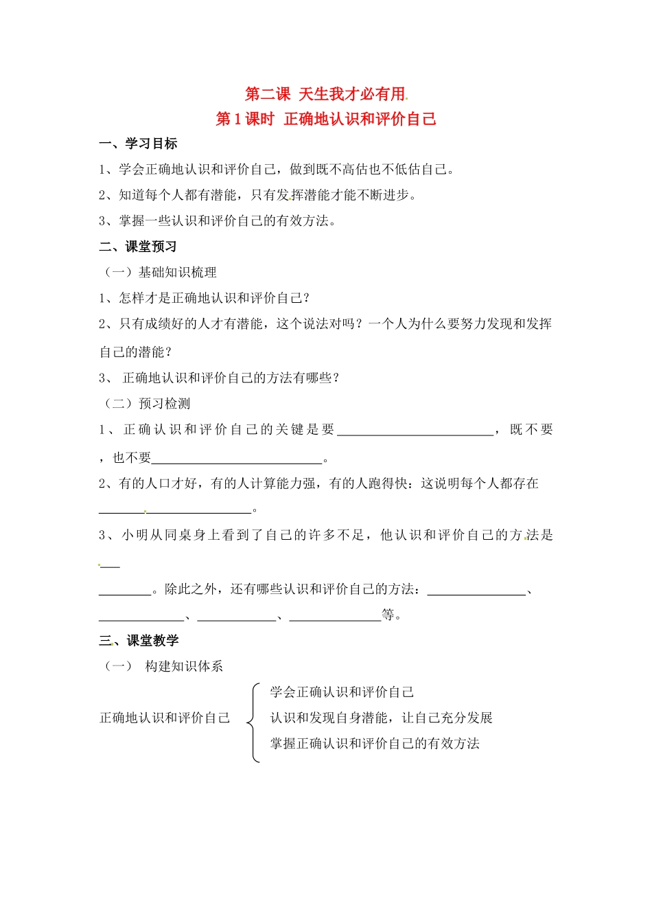 七年级思想品德上册 第二课 1课时正确地认识和评价自己教学设计 人教新课标版教材_第1页
