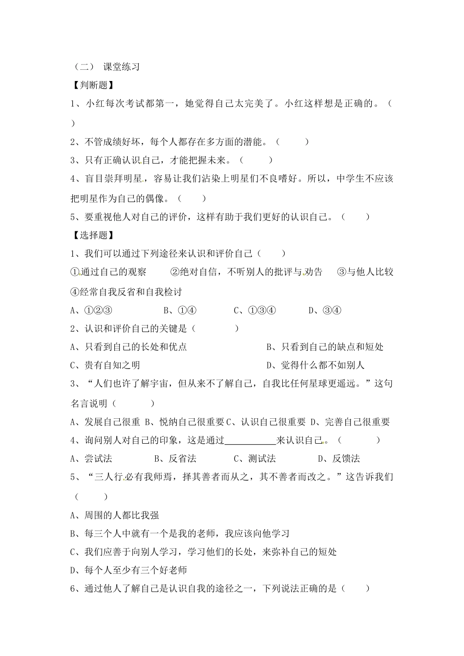 七年级思想品德上册 第二课 1课时正确地认识和评价自己教学设计 人教新课标版教材_第2页