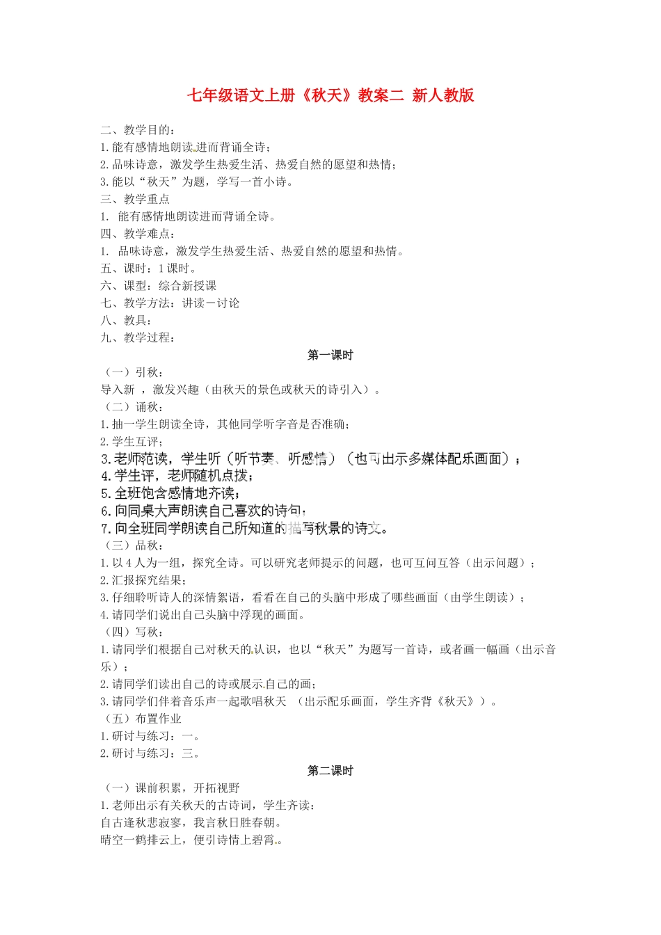 七年级语文上册《秋天》教学设计二 新人教版教材_第1页