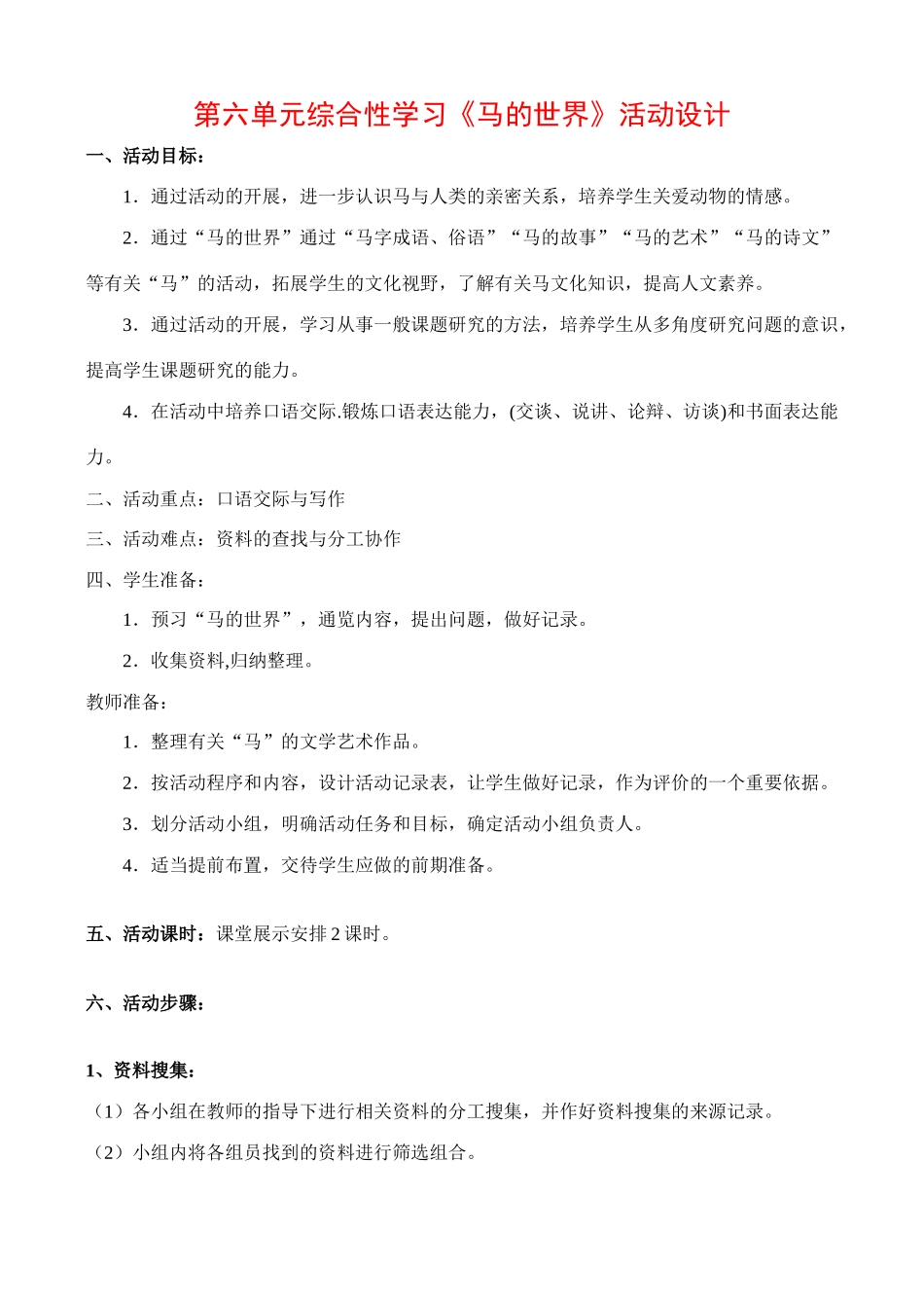 七年级语文六单元综合性活动教学设计_第1页