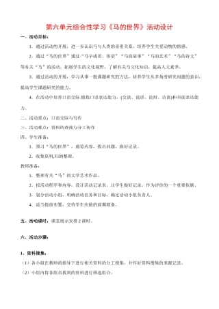 七年级语文六单元综合性活动教学设计