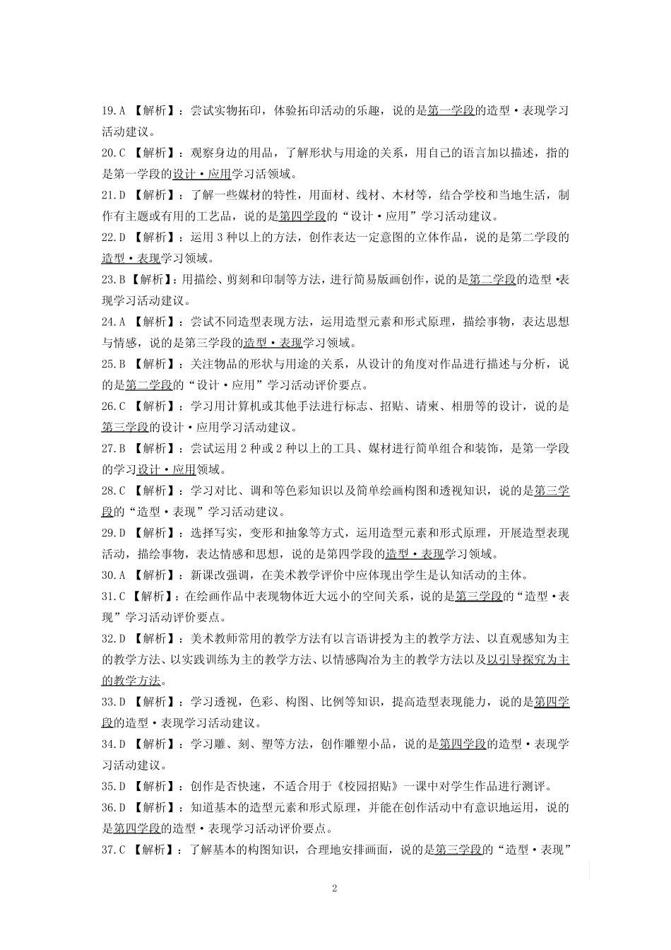 中小学教师招聘考试美术新课程标准(答案) _第2页