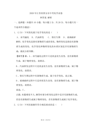 2020年江苏省淮安市中考化学试卷和答案解析 