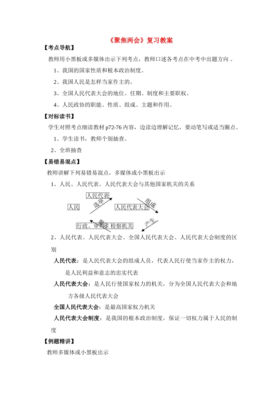 九年级政治 第十课 聚焦两会 复习教学设计 教科版教材_第1页