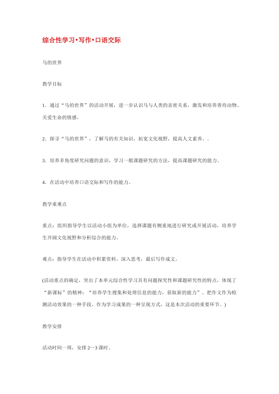 七年级语文下册《马的世界》教学设计3人教版教材_第1页
