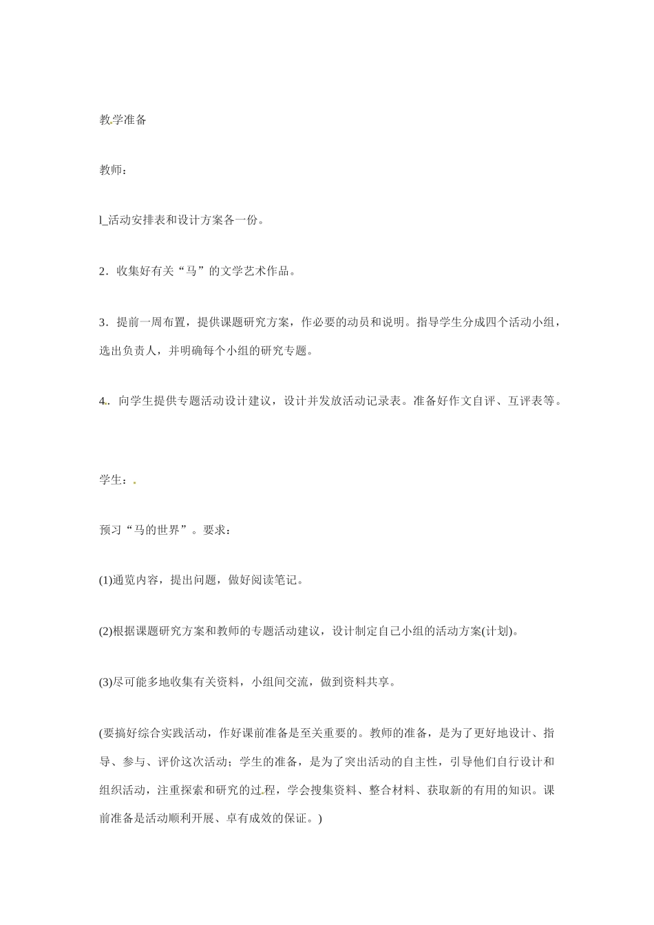 七年级语文下册《马的世界》教学设计3人教版教材_第2页