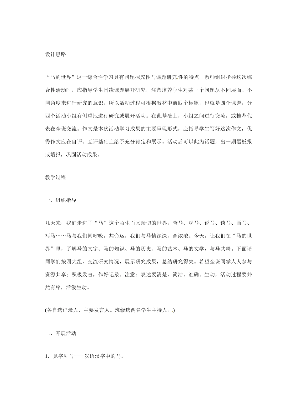 七年级语文下册《马的世界》教学设计3人教版教材_第3页
