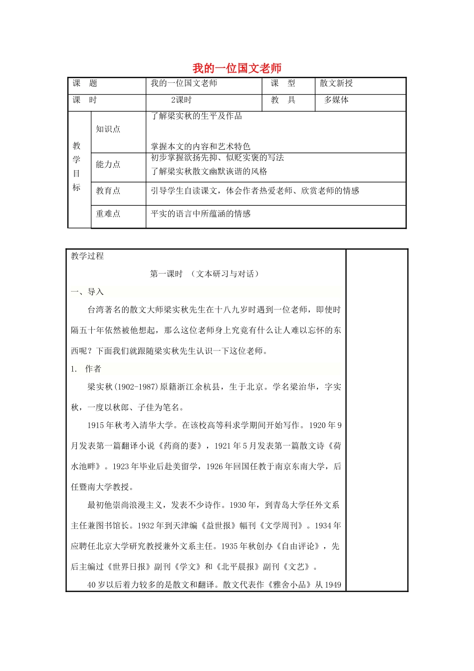 七年级语文上册 第6课《我的一位国文老师》教学设计2 北京课改版教材-北京课改版教材初中七年级上册语文教学设计_第1页