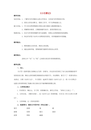 七年级语文上册 第20课《记铭说志四篇》之《小石潭记》教学设计 长春版教材-长春版教材初中七年级上册语文教学设计