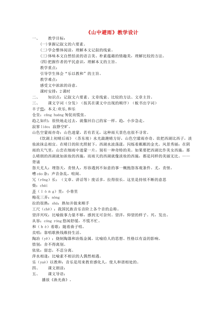 七年级语文上册 第一单元《山中避雨》教学设计 人教新课标版教材_第1页