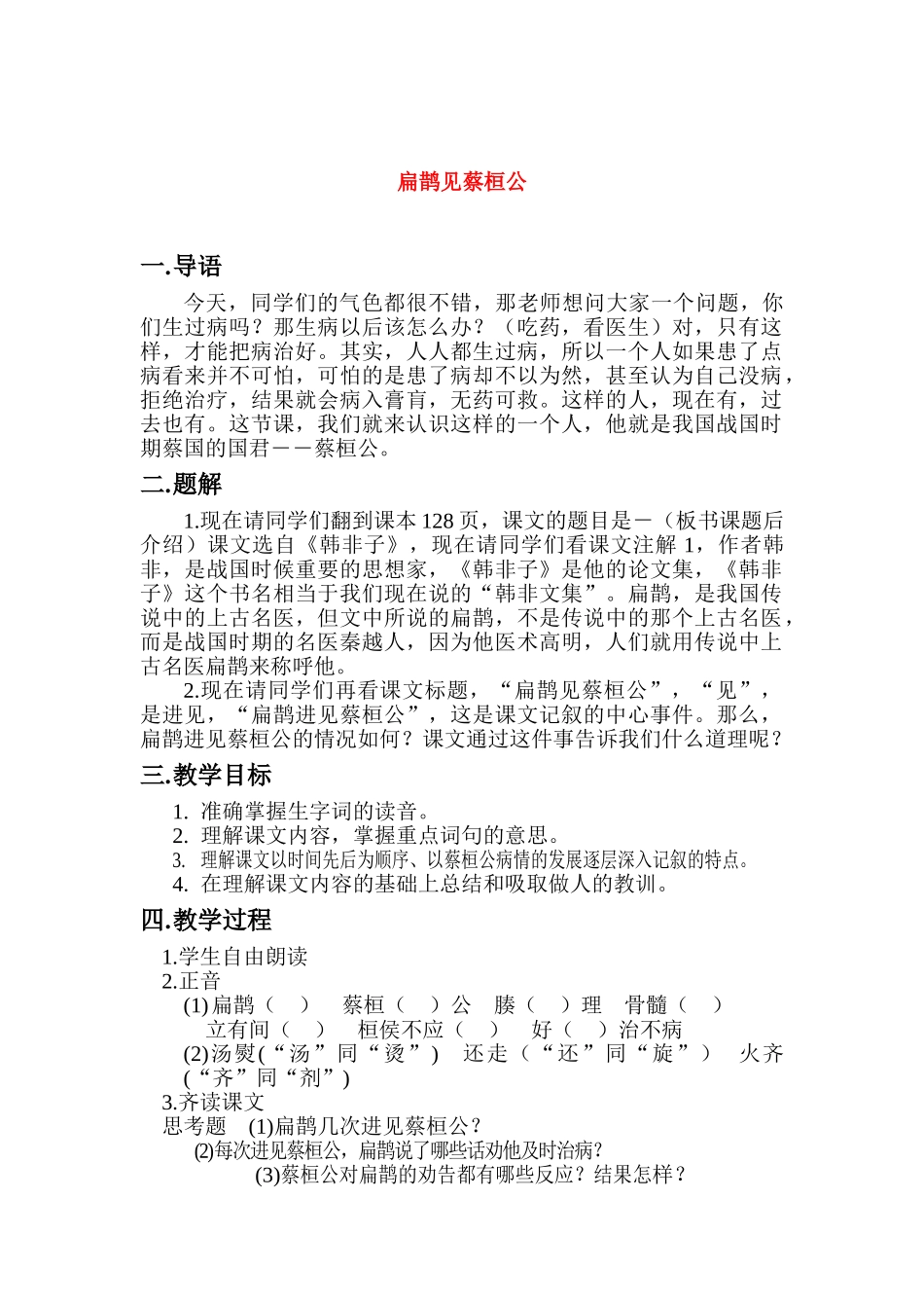 七年级语文扁鹊见蔡桓公 教学教学设计人教版教材_第1页