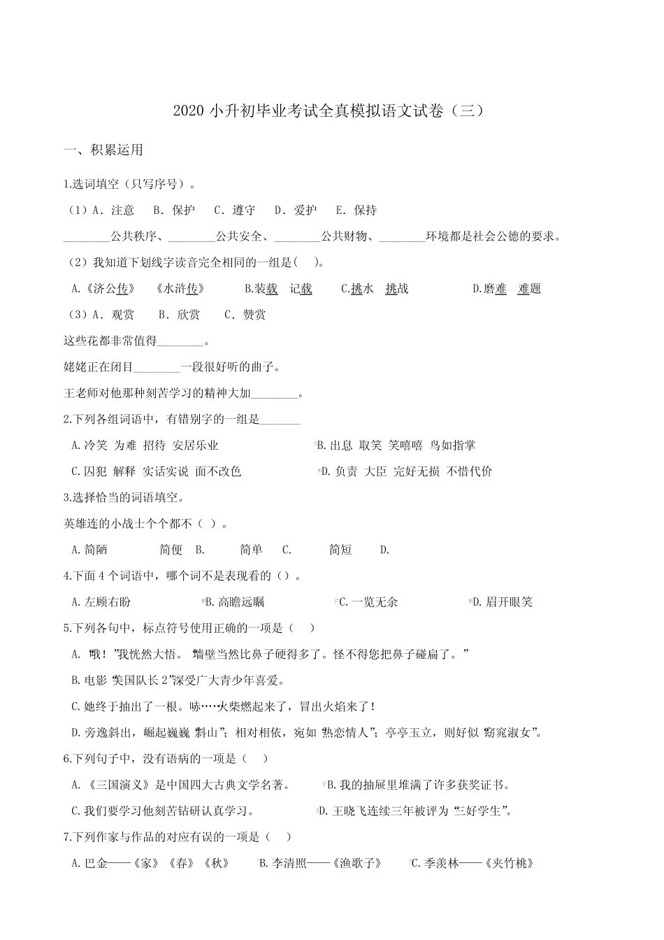 下册语文试题--2020小升初毕业考试全真模拟试卷(三)部编版(含答案_第1页