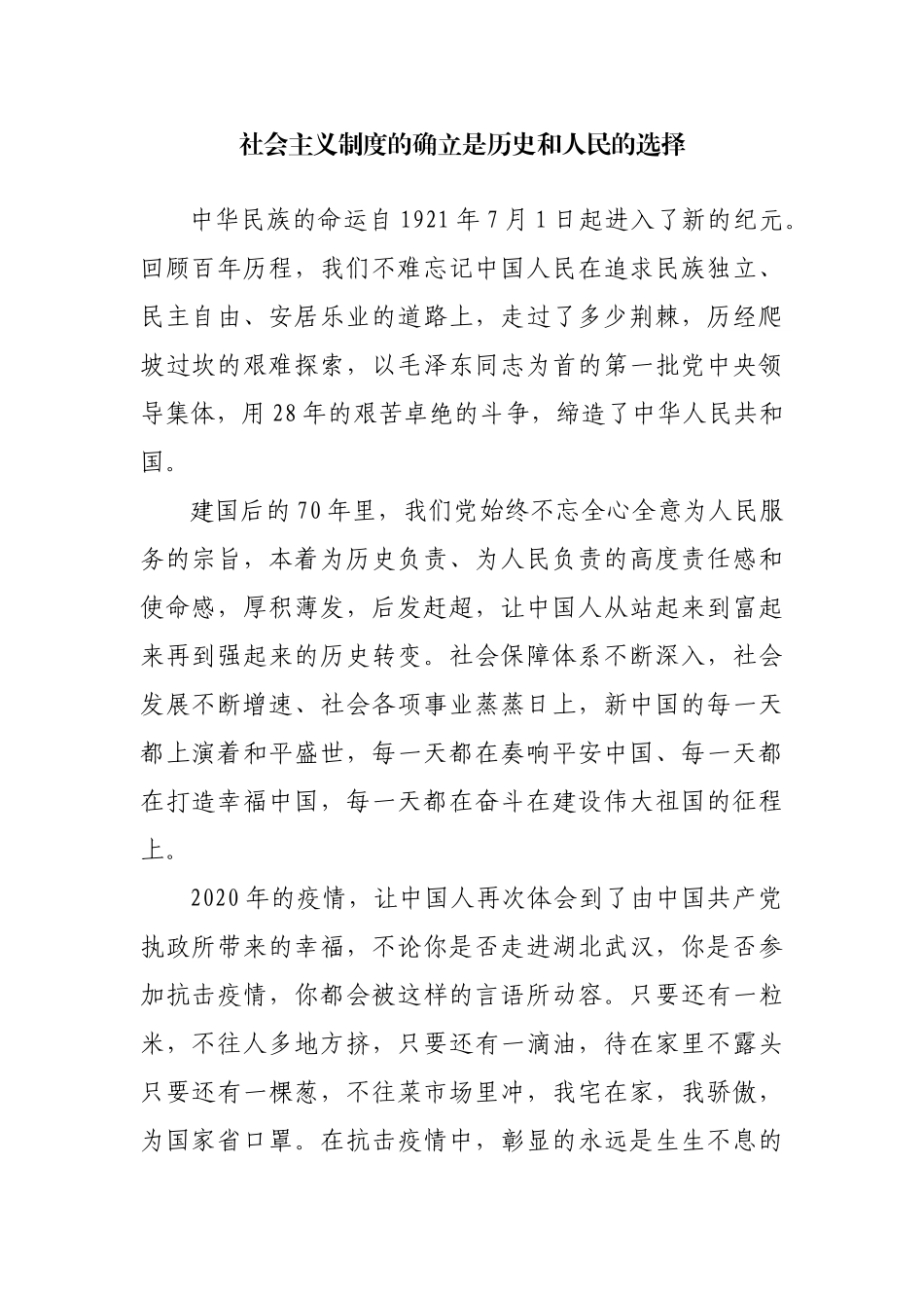 社会主义制度的确立是历史和人民的选择_第1页