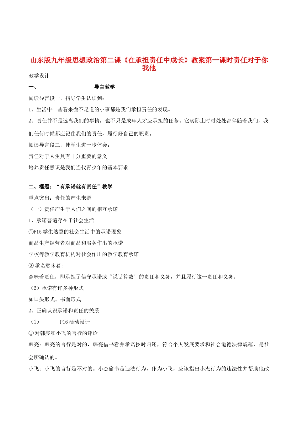 九年级政治 第二课《在承担责任中成长》教学设计 山东版教材_第1页
