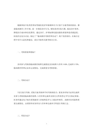 中医医院临床路径考核管理办法试行(最新) 