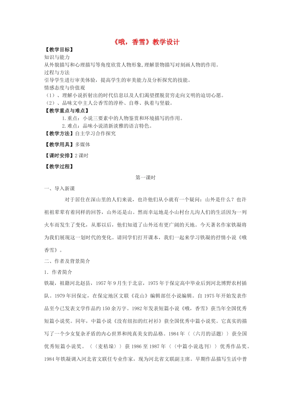 七年级语文下册 2《哦 香雪》教学设计 河大版教材-河大版教材初中七年级下册语文教学设计_第1页