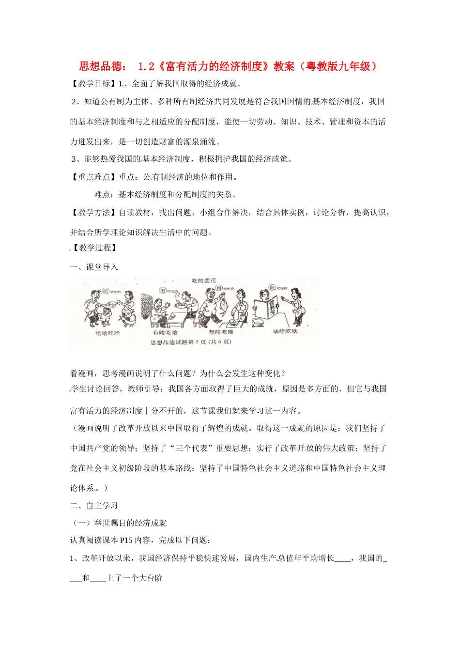 九年级政治 九年级 12 富有活力的经济制度教学设计 粤教版教材_第1页