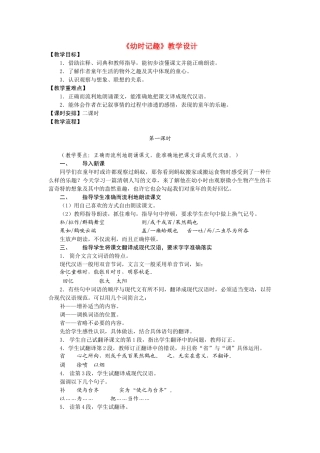 七年级语文上册《幼时记趣》精品教学设计语文苏教版教材