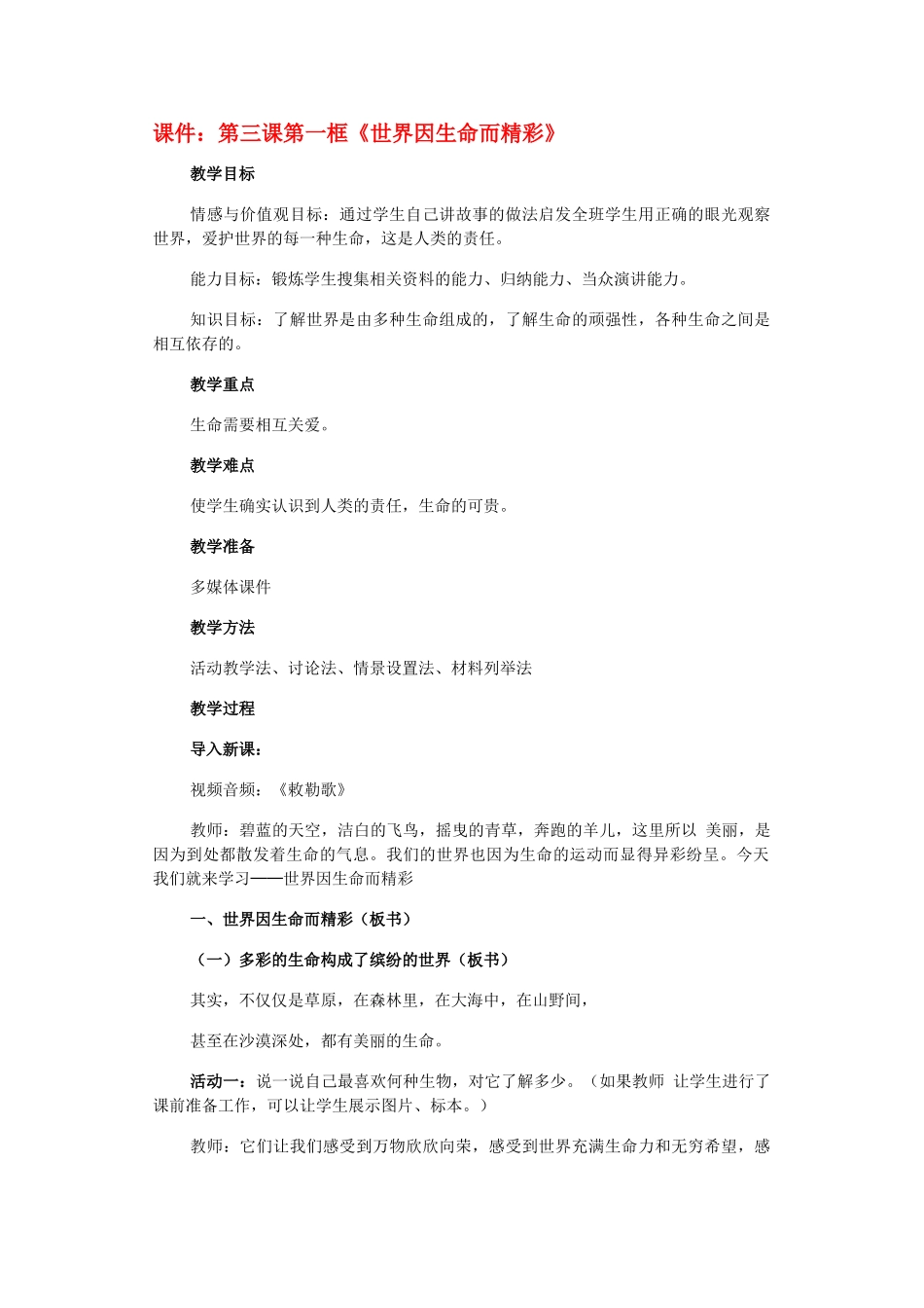 七年级政治《世界因生命而精彩》教学设计人教版教材_第1页