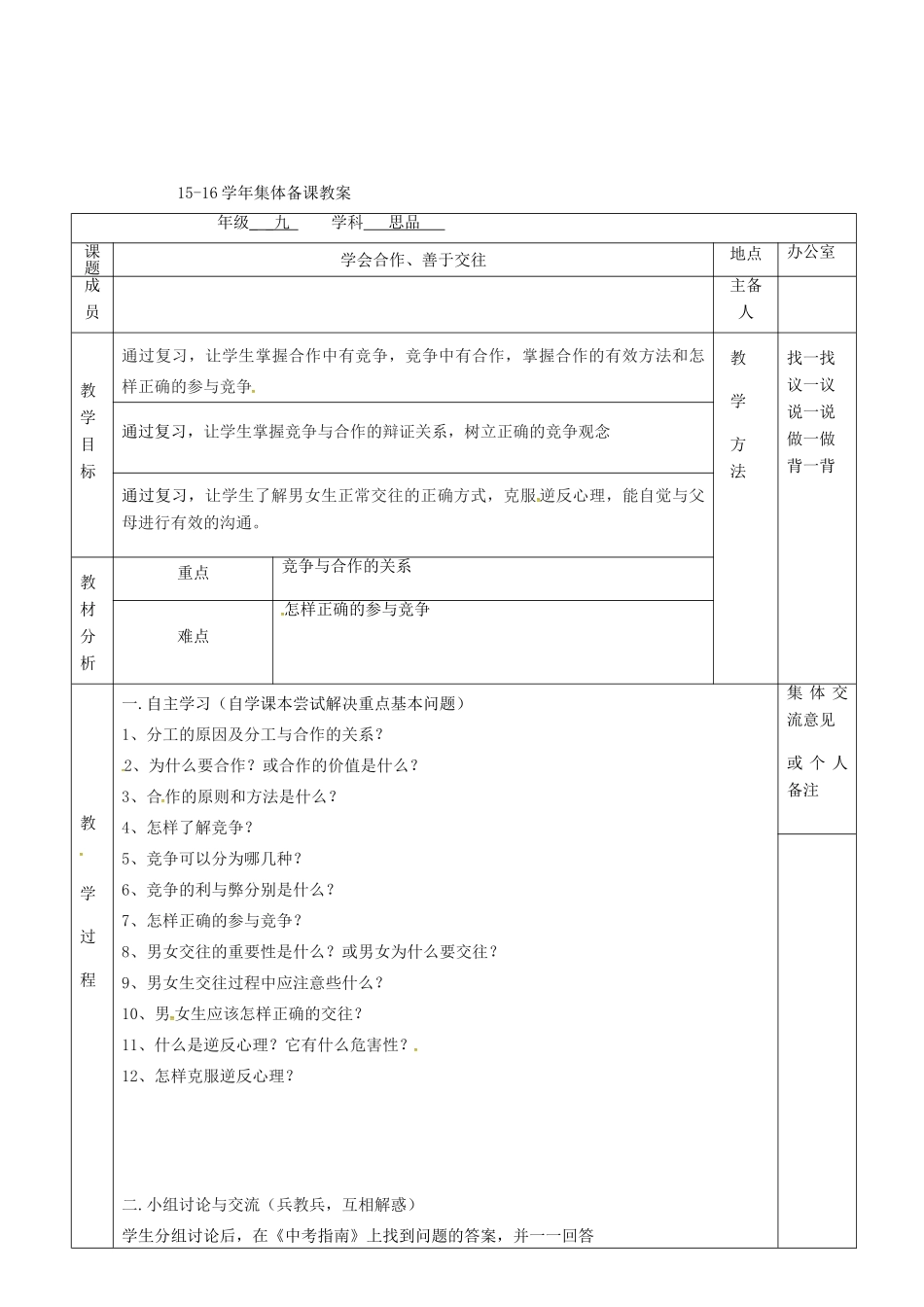 上海市中考政治 学会合作、善于交往复习教学设计-人教版教材初中九年级全册政治教学设计_第2页