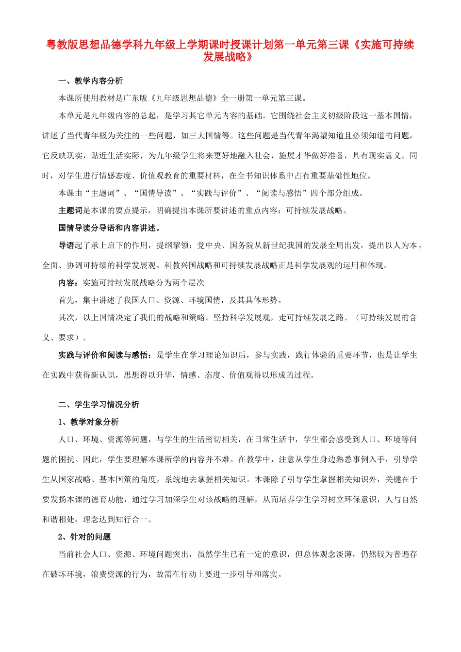 九年级政治 实施可持续发展战略教学设计2 粤教版教材_第1页