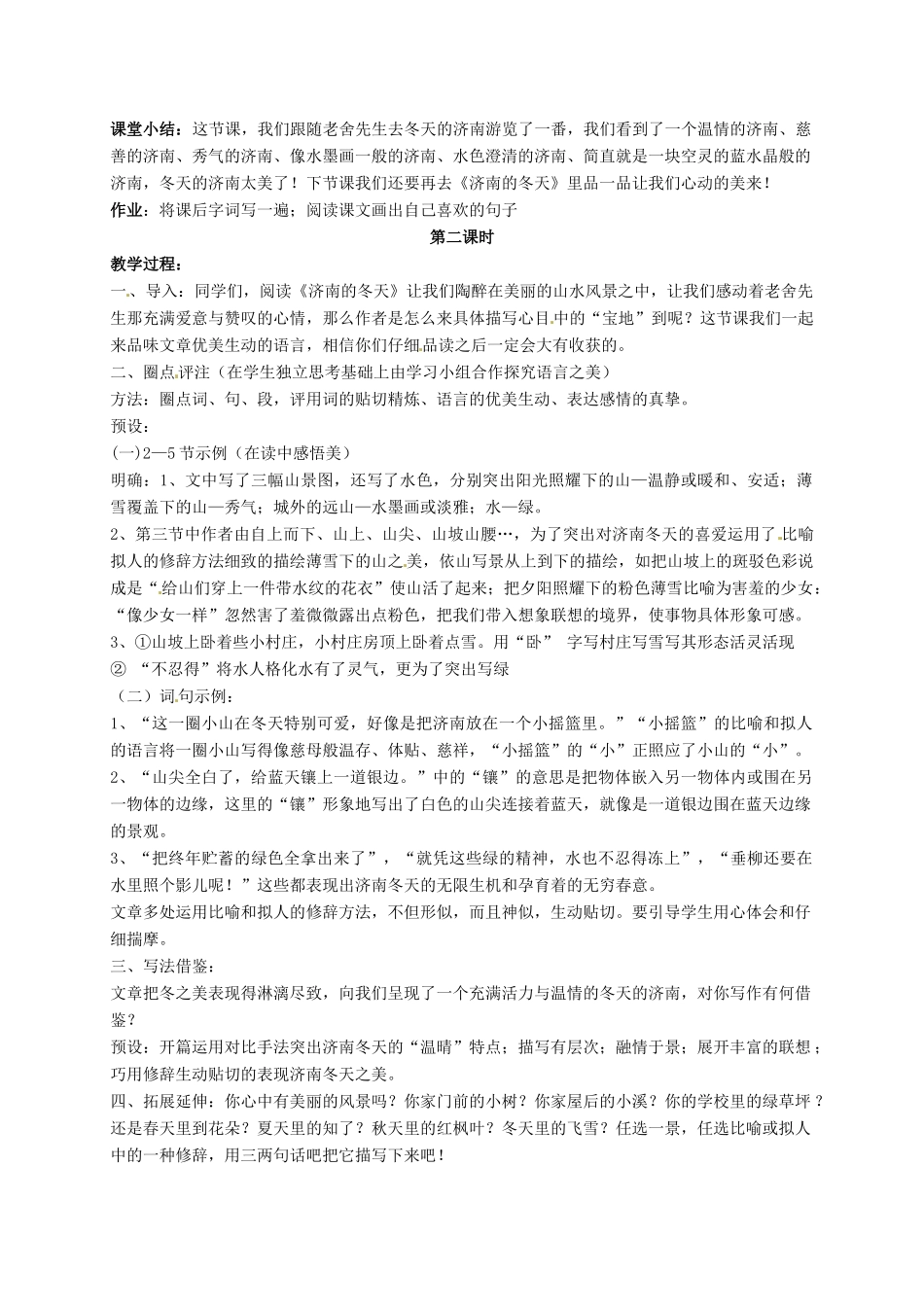 七年级语文上册《济南的冬天》精品教学设计  人教新课标版教材_第2页
