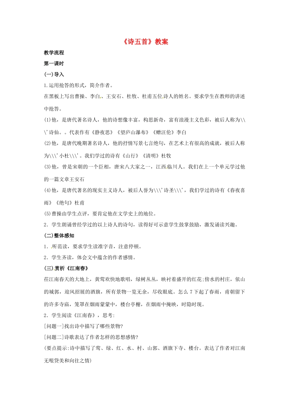 七年级语文上册 第30课《诗五首》教学设计 语文版教材_第1页