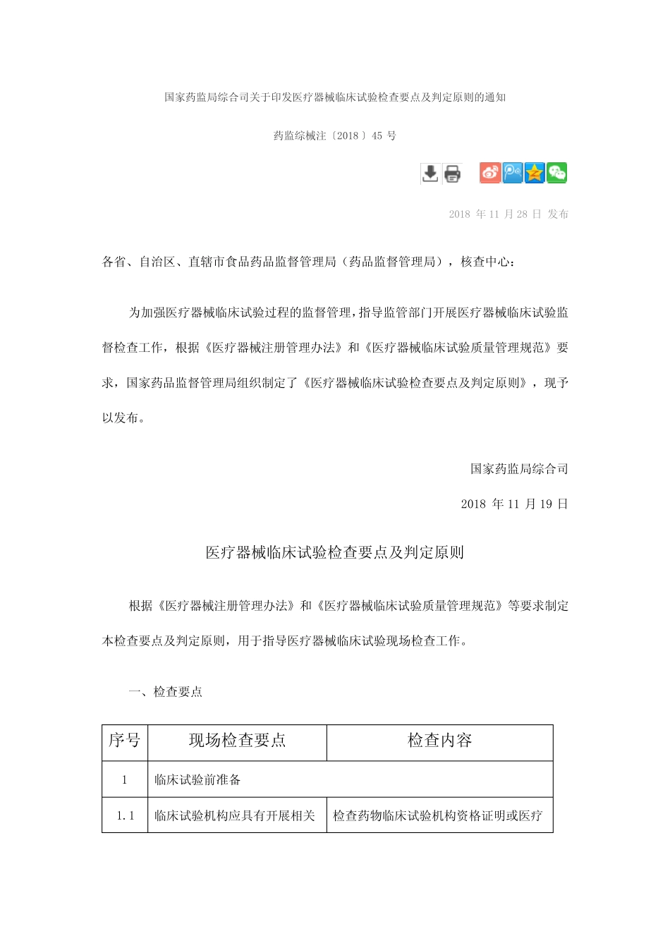 医疗器械临床试验检查要点及判定原则〔2018〕45号 _第1页