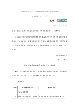医疗器械临床试验检查要点及判定原则〔2018〕45号 