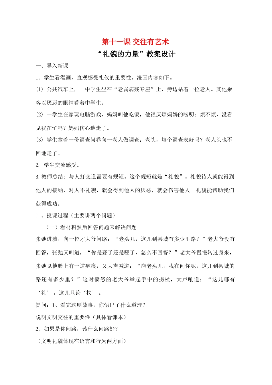 七年级政治上第十一课《交往有艺术》教学设计（教科版教材）_第1页