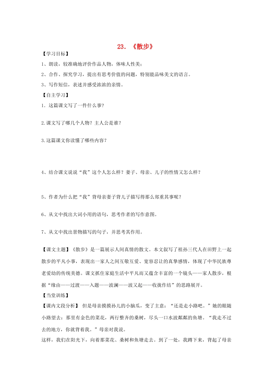 七年级语文上册 第五单元《散步》教学设计 人教新课标版教材_第1页