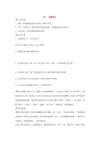 七年级语文上册 第五单元《散步》教学设计 人教新课标版教材