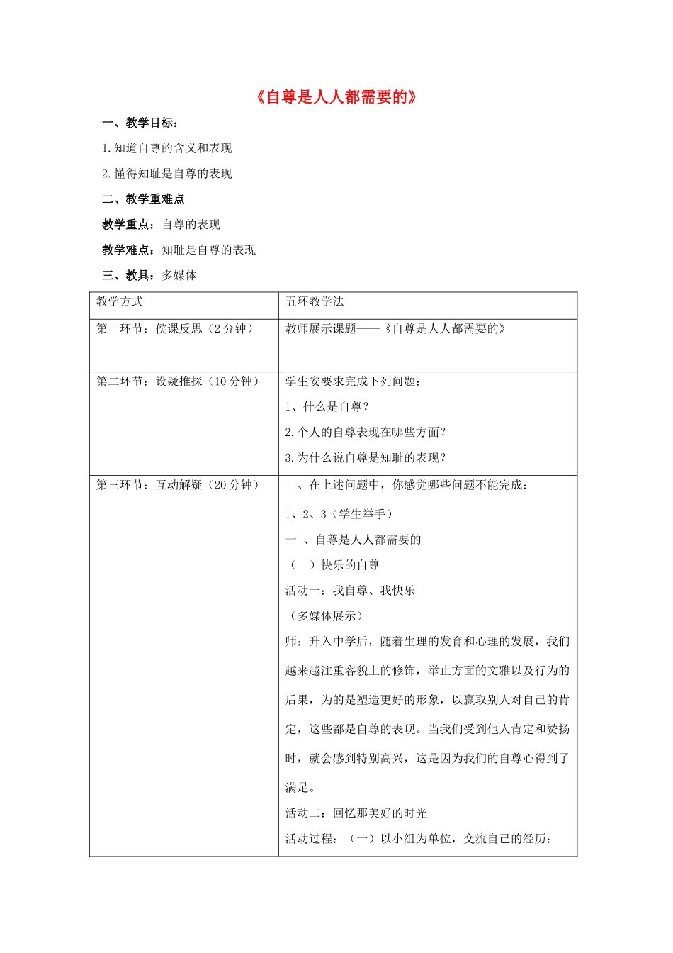 七年级政治下册《1.1.1 自尊是人人都需要的》活动探究型教学设计3 新人教版教材_第1页