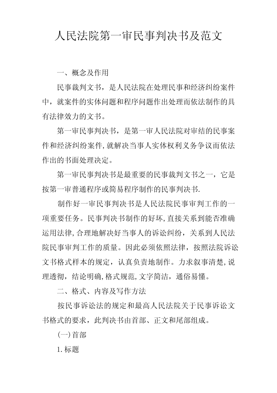 人民法院第一审民事判决书及范文_第1页