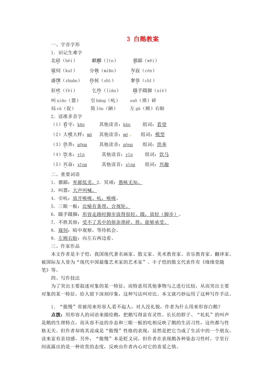 原（秋季版教材）七年级语文下册 第一单元 3 白鹅教学设计2 语文版教材-语文版教材初中七年级下册语文教学设计_第1页