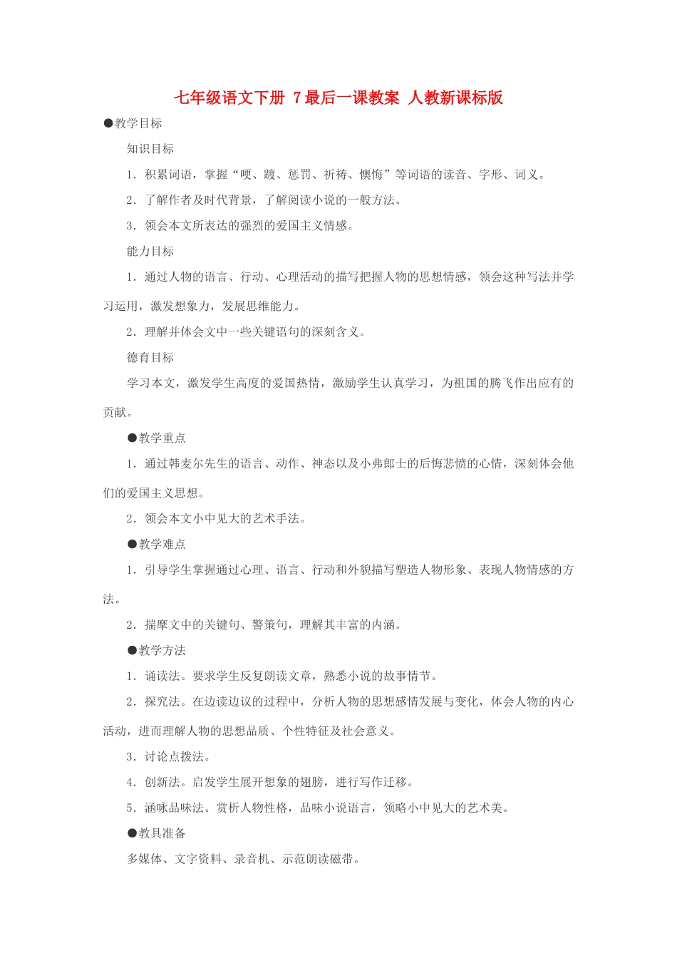 七年级语文下册 7最后一课教学设计 人教新课标版教材_第1页
