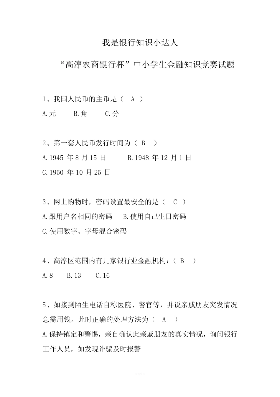 中小学生金融知识竞赛答案 _第1页
