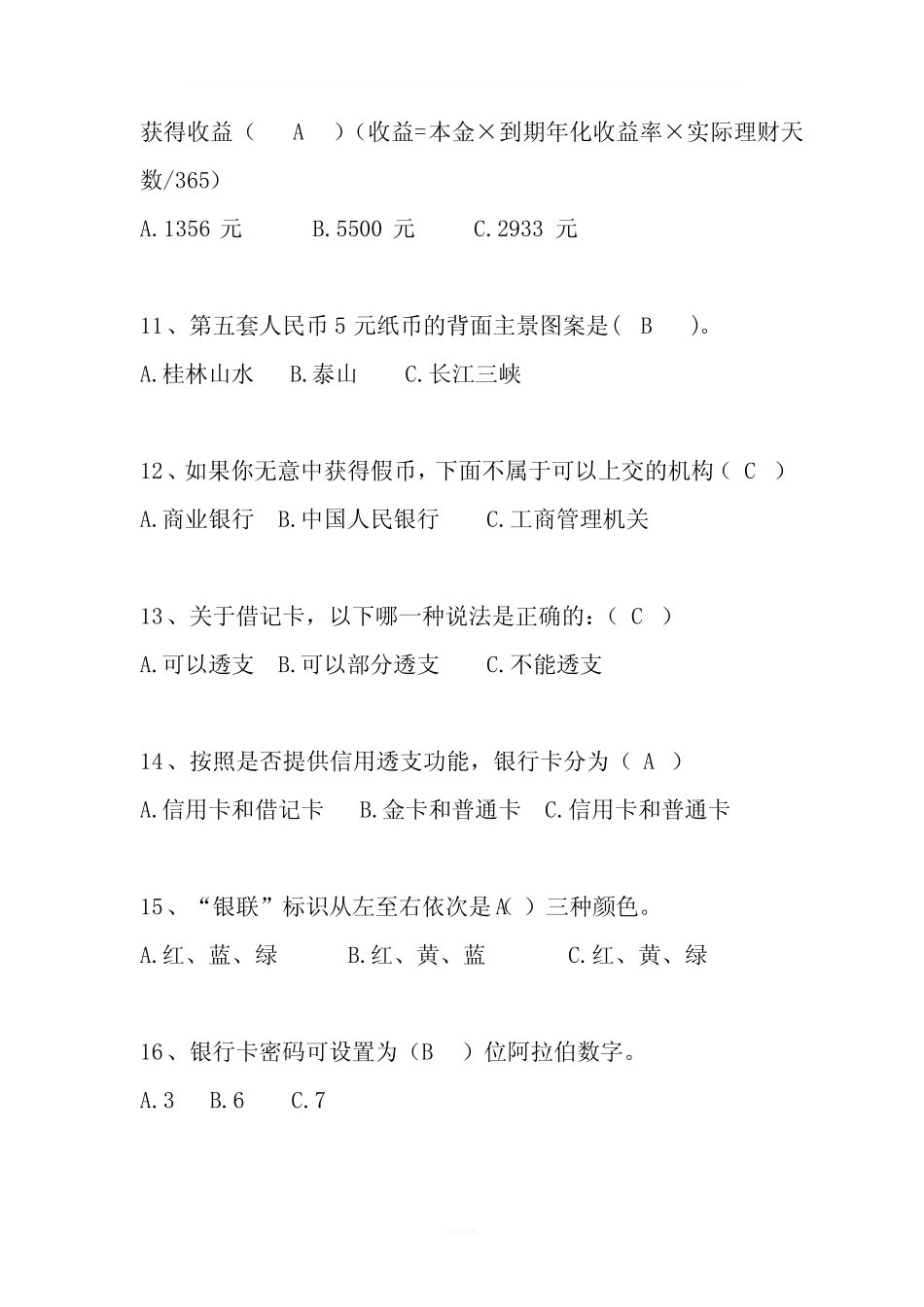 中小学生金融知识竞赛答案 _第3页