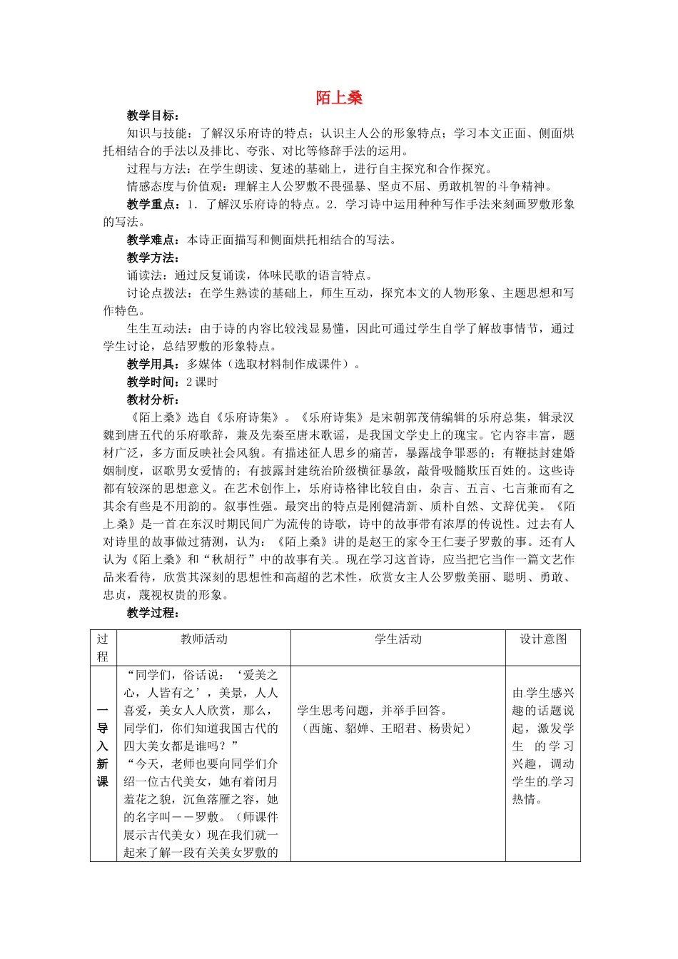 七年级语文下册 1 陌上桑教学设计1 长春版教材-长春版教材初中七年级下册语文教学设计_第1页