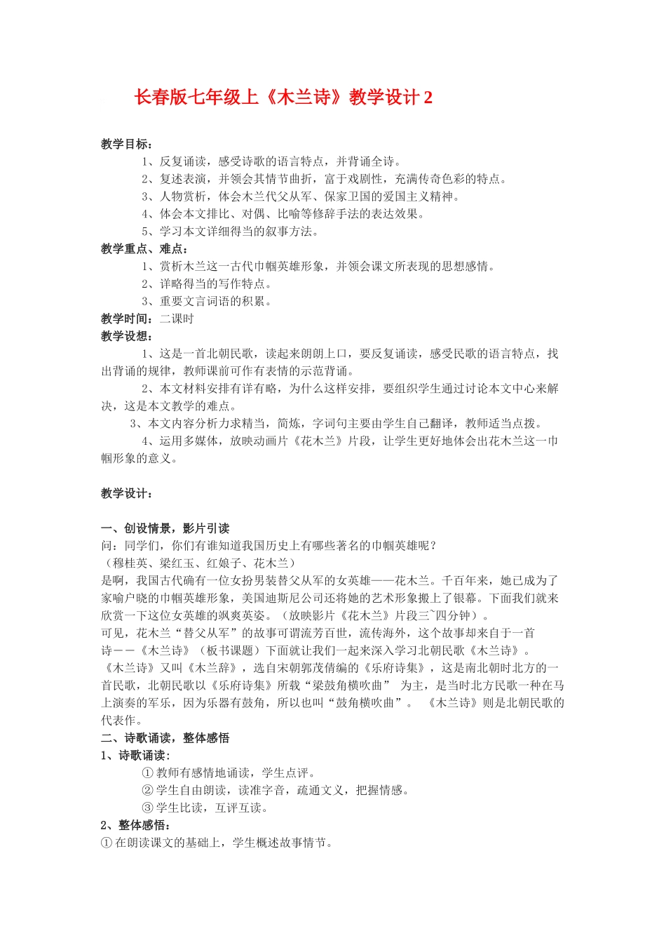 七年级语文上《木兰诗》教学设计2长春版教材_第1页